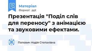 Презентація "Поділ слів для переносу" з анімацією та звуковими ефектами.
