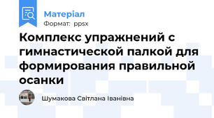 Комплекс упражнений с гимнастической палкой для формирования правильной осанки
