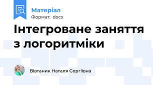 Інтегроване заняття з логоритміки