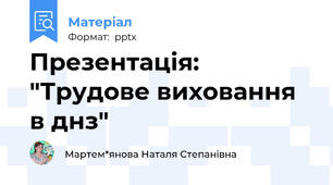Презентація: "Трудове виховання в днз"