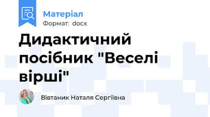 Дидактичний посібник "Веселі вірші"
