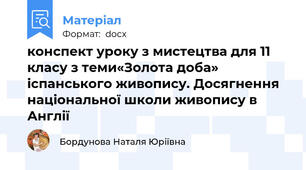 конспект уроку з мистецтва для 11 класу з теми«Золота доба» іспанського живопису. Досягнення національної школи живопису в Англії