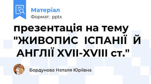 презентація на тему "ЖИВОПИС  ІСПАНІЇ  Й  АНГЛІЇ XVII-XVIII ст."