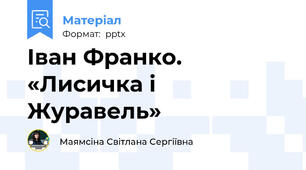 Іван Франко. «Лисичка і Журавель»