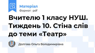 Вчителю 1 класу НУШ.  Тиждень 10. Стіна слів до теми «Театр»