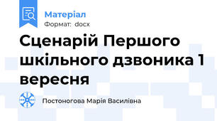 Сценарій Першого шкільного дзвоника 1 вересня
