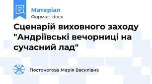 Сценарій виховного заходу "Андріївські вечорниці на сучасний лад"
