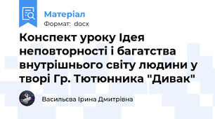 Конспект уроку Ідея неповторності і багатства внутрішнього світу людини у творі Гр. Тютюнника "Дивак"