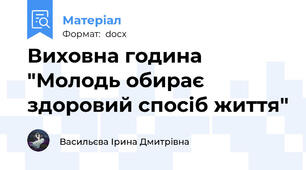 Виховна година "Молодь обирає здоровий спосіб життя"