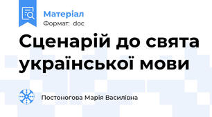 Сценарій до свята української мови