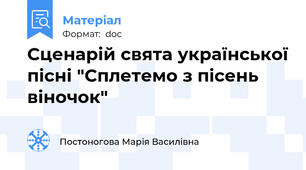 Сценарій свята української пісні "Сплетемо з пісень віночок"