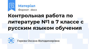 Контрольная работа по литературе №1 в 7 классе с русским языком обучения