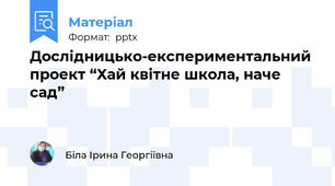 Дослідницько-експериментальний проект “Хай квітне школа, наче сад”