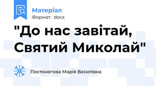 "До нас завітай, Святий Миколай"
