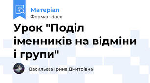 Урок "Поділ іменників на відміни і групи"