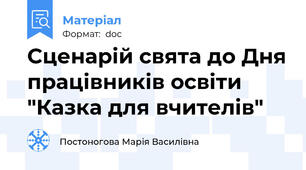 Сценарій свята до Дня працівників освіти "Казка для вчителів"
