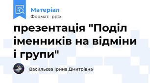 презентація "Поділ іменників на відміни і групи"