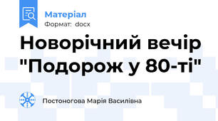 Новорічний вечір "Подорож у 80-ті"