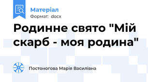 Родинне свято "Мій скарб - моя родина"