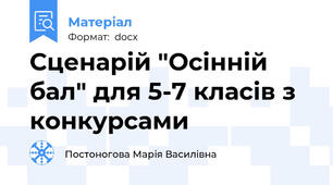Сценарій "Осінній бал" для 5-7 класів з конкурсами