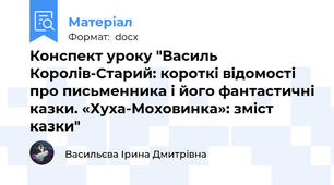 Конспект уроку "Василь Королів-Старий: короткі відомості про письменника і його фантастичні казки. «Хуха-Моховинка»: зміст казки"