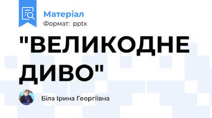 "ВЕЛИКОДНЕ ДИВО"