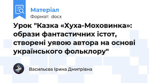 Урок "Казка «Хуха-Моховинка»: образи фантастичних істот, створені уявою автора на основі українського фольклору"