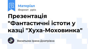 Презентація "Фантастичні істоти у казці "Хуха-Моховинка"