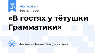 «В гостях у тётушки Грамматики»