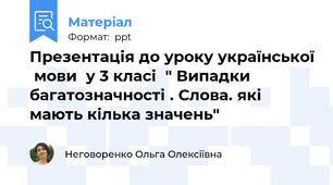 Презентація до уроку української  мови  у 3 класі  " Випадки багатозначності . Слова. які мають кілька значень"