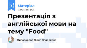 Презентація з англійської мови на тему "Food"