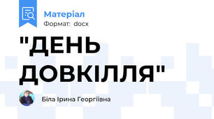 "ДЕНЬ ДОВКІЛЛЯ"