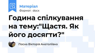 Година спілкування на тему:"Щастя. Як його досягти?"