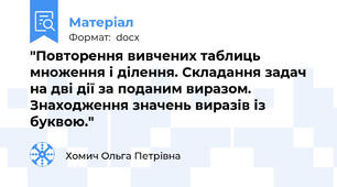 "Повторення вивчених таблиць множення і ділення. Складання задач на дві дії за поданим виразом. Знаходження значень виразів із буквою."