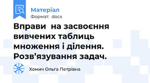 Вправи  на засвоєння вивчених таблиць множення і ділення. Розв’язування задач.
