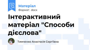 Інтерактивний матеріал "Способи дієслова"