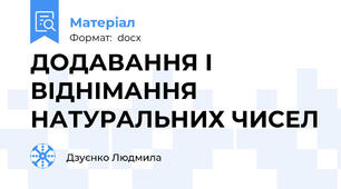 ДОДАВАННЯ І ВІДНІМАННЯ НАТУРАЛЬНИХ ЧИСЕЛ