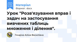 Урок "Розв'язування вправ і задач на застосування вивчених таблиць множення і ділення".