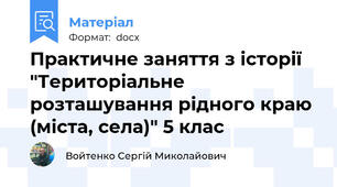 Практичне заняття з історії "Територіальне розташування рідного краю (міста, села)" 5 клас