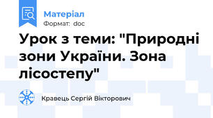 Урок з теми: "Природні зони України. Зона лісостепу"