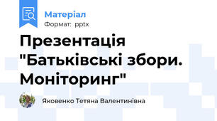 Презентація "Батьківські збори. Моніторинг"