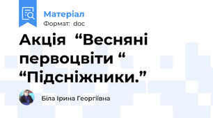 Акція  “Весняні  первоцвіти “ “Підсніжники.”