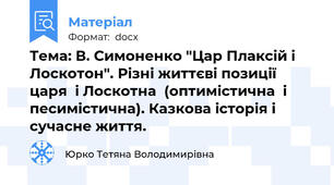 Тема: В. Симоненко "Цар Плаксій і Лоскотон". Різні життєві позиції царя  і Лоскотна  (оптимістична  і песимістична). Казкова історія і сучасне життя.