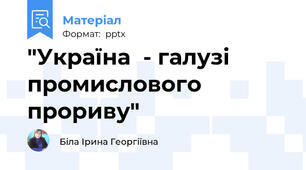 "Україна  - галузі промислового прориву"