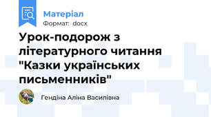 Урок-подорож з літературного читання "Казки українських письменників"