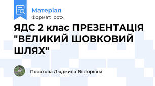 ЯДС 2 клас ПРЕЗЕНТАЦІЯ "ВЕЛИКИЙ ШОВКОВИЙ ШЛЯХ"