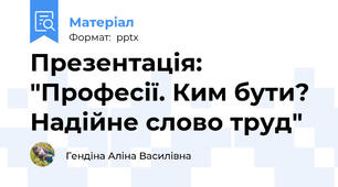 Презентація: "Професії. Ким бути? Надійне слово труд"