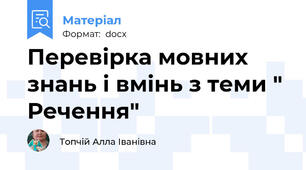 Перевірка мовних знань і вмінь з теми " Речення"