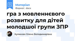 гра з мовленнєвого розвитку для дітей молодшої групи ЗПР
