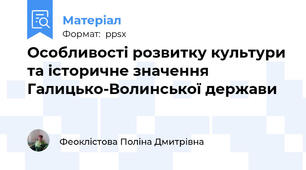 Особливості розвитку культури та історичне значення Галицько-Волинської держави
